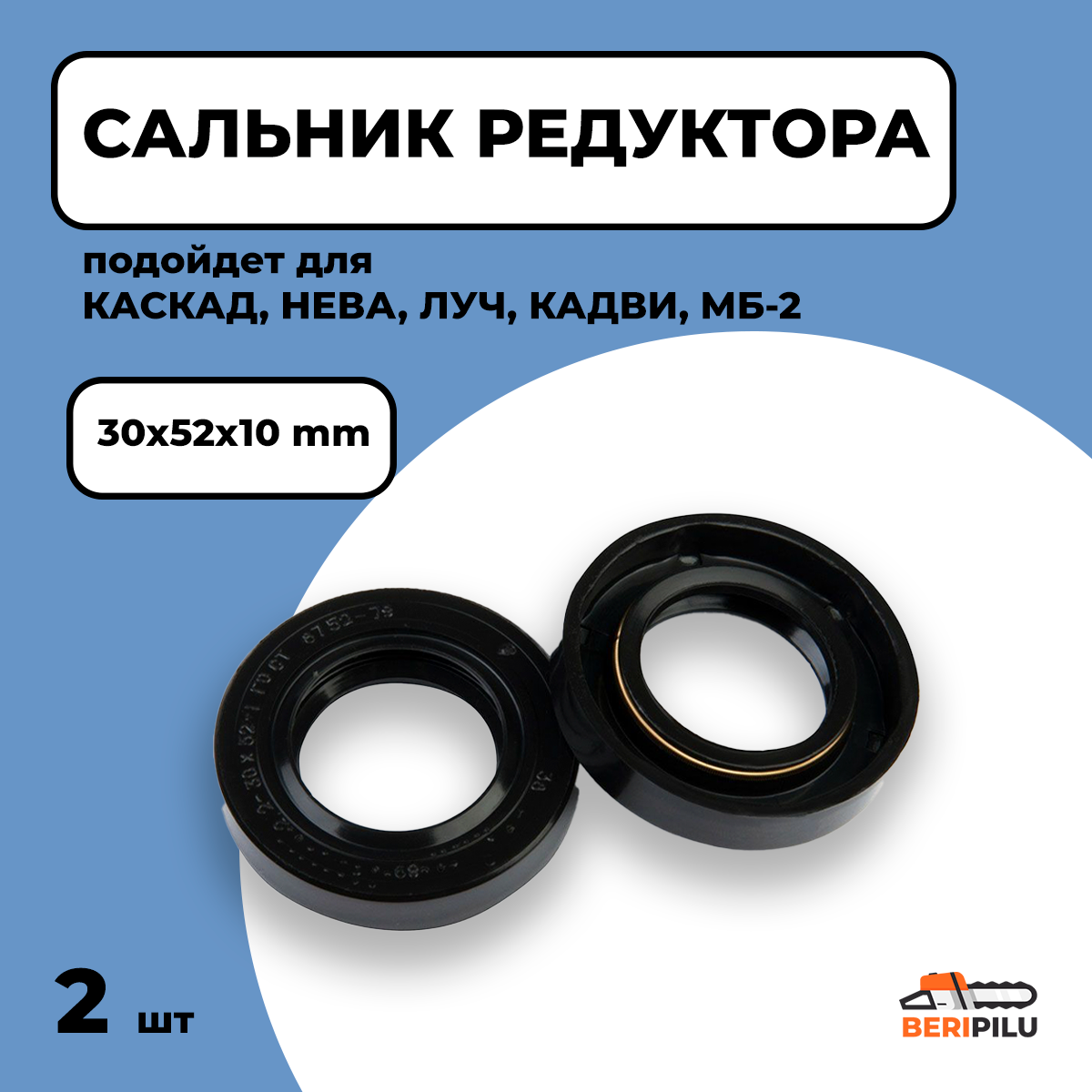 2шт. Сальник редуктора для мотоблока каскад нева ЛУЧ кадви МБ-2 (30х52х10мм)