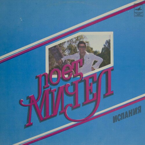 Виниловая пластинка Мичел - Поет Мичел (LP)