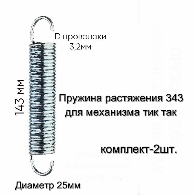 Пружина растяжения 343 для механизма тик так - фотография № 2