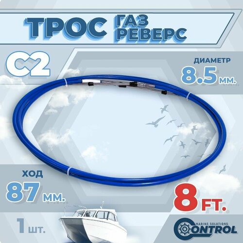 фото Трос управления газом и реверсом с2 8 футов, control, трос газ реверс c2 для лодки, катера, дистанционное управление