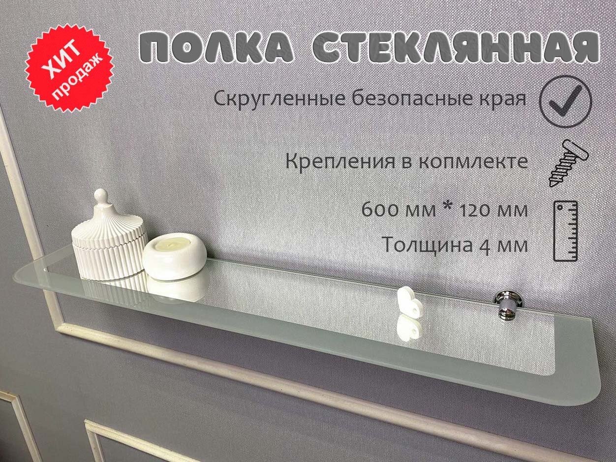 фото Полка стеклянная, для ванной, настенная, с креплениями, зеркальная с матовой полоской, размер 600мм х 120мм , толщина стекла 4мм.