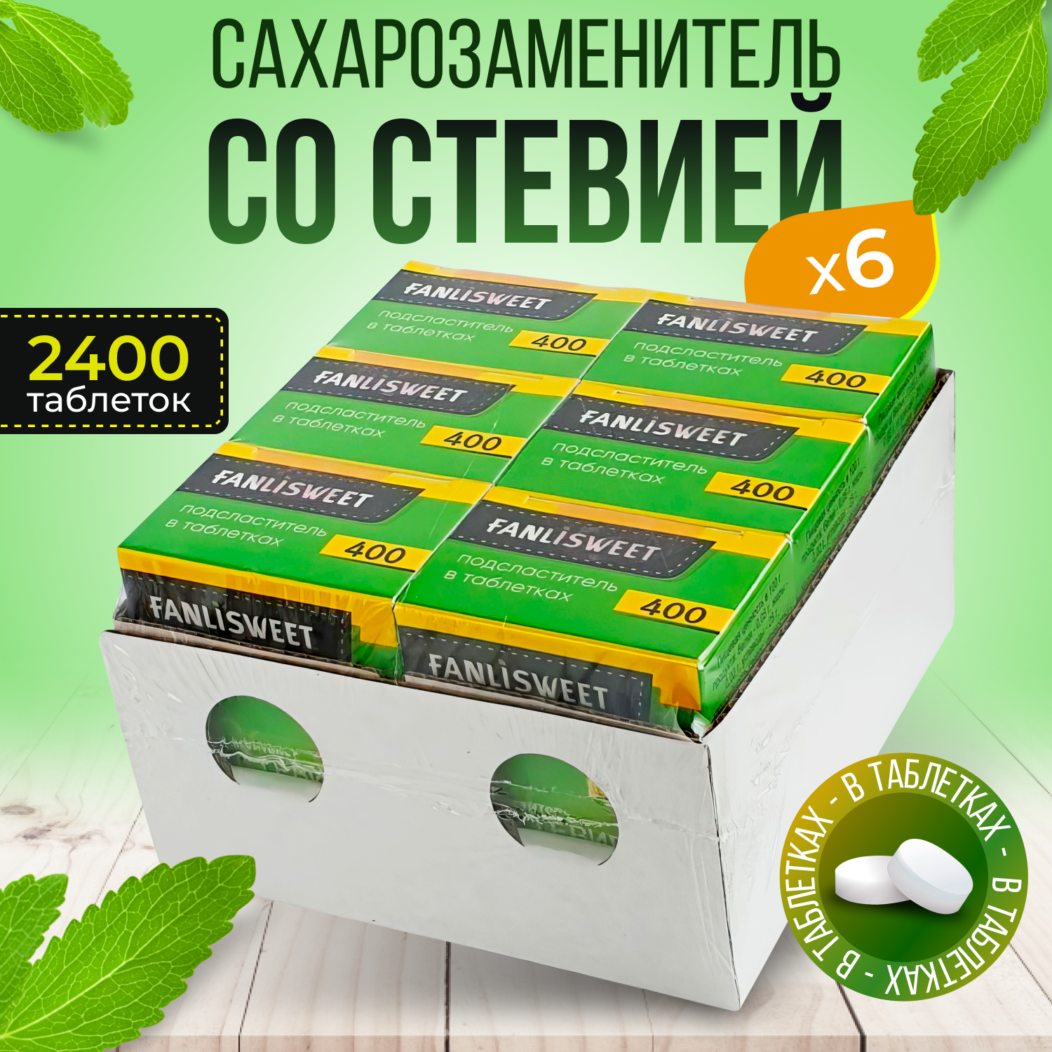 Сахарозаменитель Cтевия FANLISWEET 400 таб. х 6 уп (2400 таб)