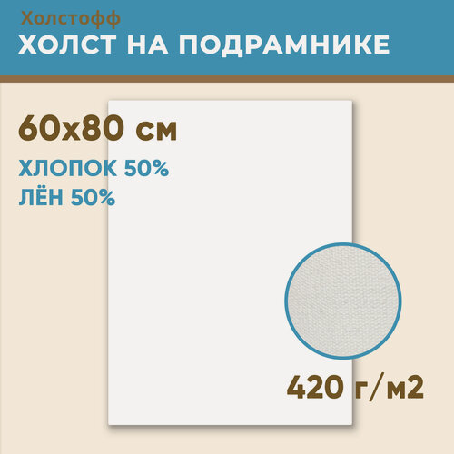 Изображение товара Холст грунтованный на подрамнике 60х80 см, 420 г/м2, лен 50%, хлопок 50%, мелкое зерно, Холстофф