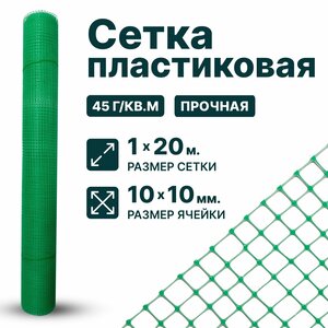 Сетка пластиковая 1 x 20 м ячейка 10 x 10 мм, зеленый