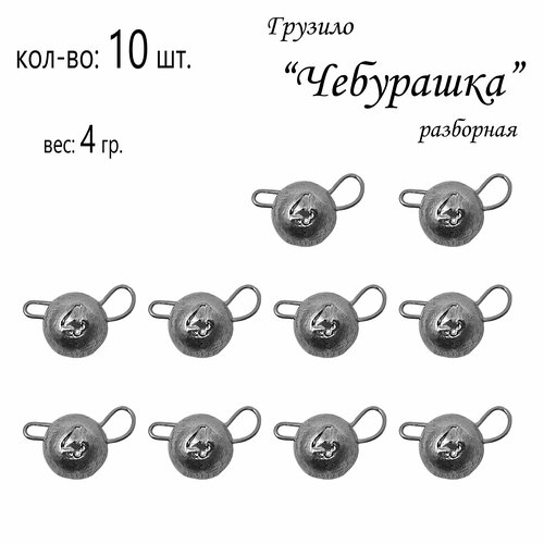 фото Набор грузил "чебурашка" разборная 4 гр. (в уп. 10 шт.) без бренда