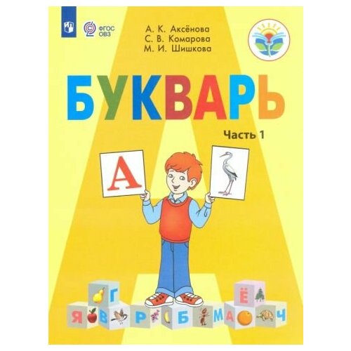 Аксенова, Комарова - Букварь. 1 класс. Учебник. В 2-х частях. Адаптированные программы. ФГОС