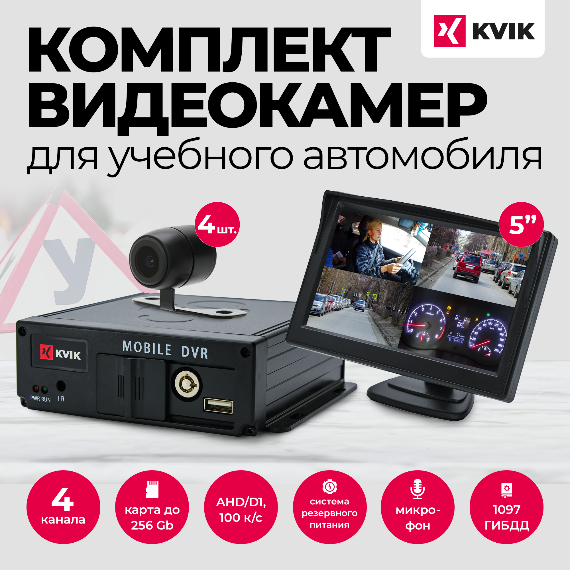 Комплект видеокамер и видеорегистратор на 4 камеры для автошкол «КВиК Учебный А1».