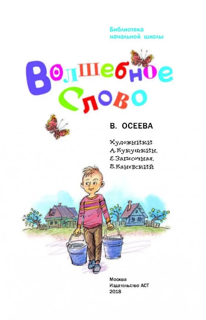 Волшебное слово (Осеева Валентина Александровна) - фото №11