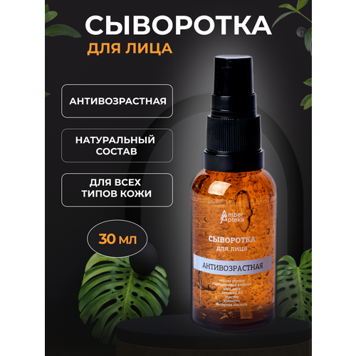 Сыворотка для лица против морщин Антивозрастная с эластином и коллагеном, 30 мл