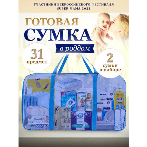 Сумка в роддом готовая для мамы и малыша