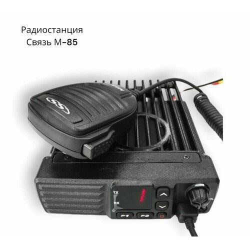 Радиостанция Связь М-85 1689600₽