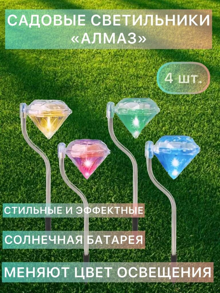 Садовые светильники на солнечной батарее «Алмаз» разноцветные, комплект 4 шт