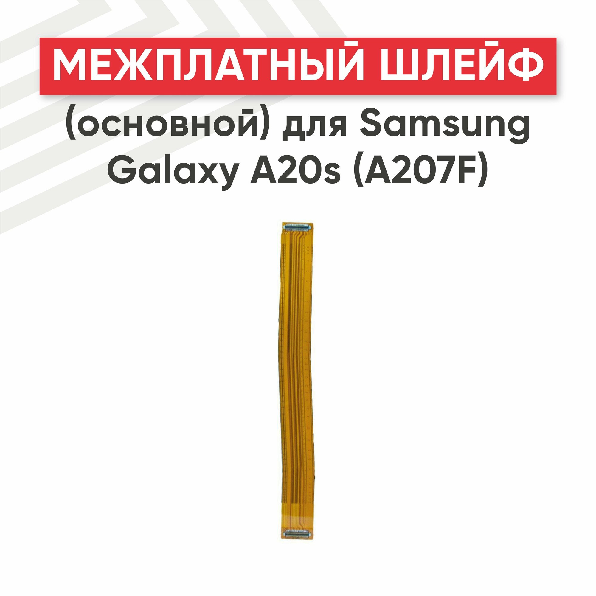 Межплатный шлейф (основной) для смартфона Samsung Galaxy A20s (A207F)