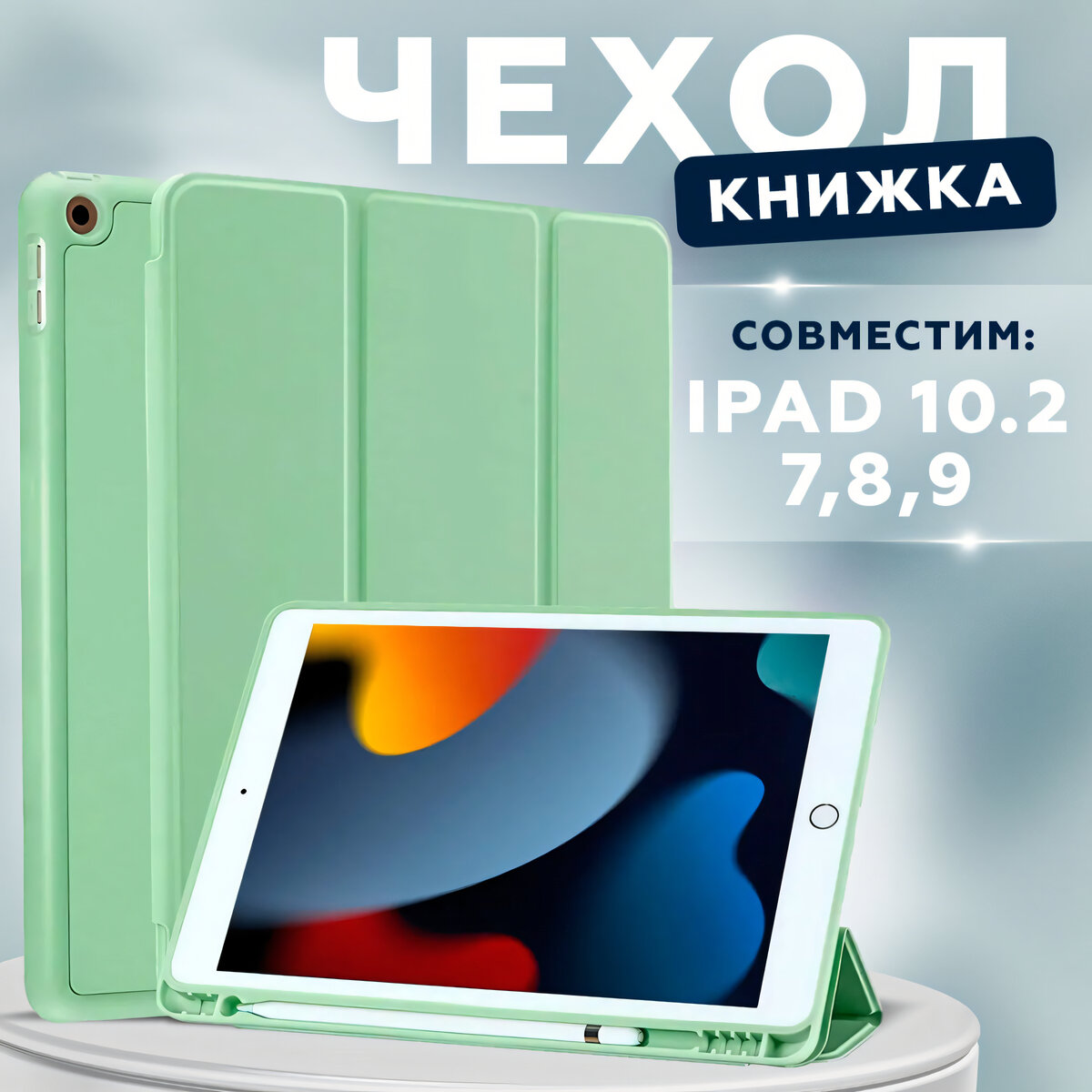 Чехол книжка для iPad 10.2 7/8/9 (2019 2020 2021 года) A2197 A2200 A2198 A2270 A2428 A2429 A2430 A2603 A2604 с отделением для стилуса CASE LAB