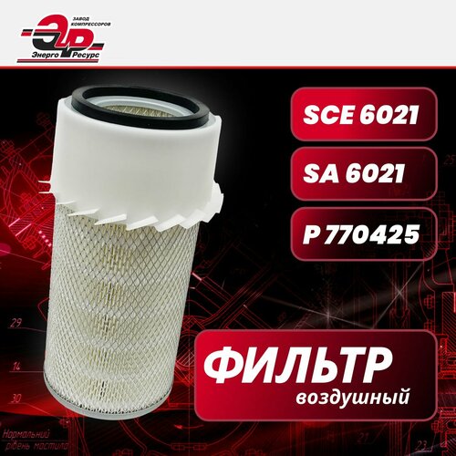 Фильтр воздушный SCE 6021 для компрессора винтового, аналоги SA 6021, P770425, ЭнергоРесурс