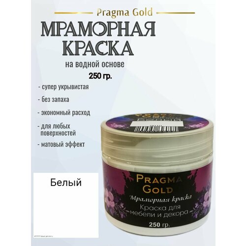 Мраморная краска Pragma Gold, Белый 9010, 250 гр