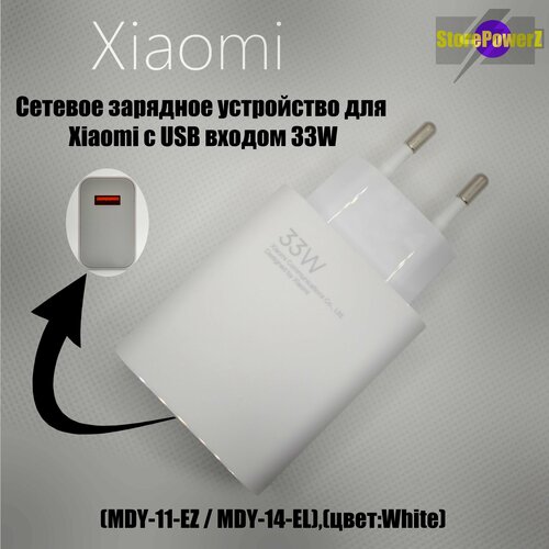 Устройство зарядное сетевое для Xiaomi с USB входом 33W (MDY-11-EZ / MDY-14-EL), (цвет: White) сетевое зарядное устройство xiaomi с usb входом 67w mdy 12 eu mdy 12 et цвет white