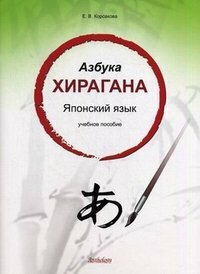 Корсакова Е. В. "Азбука хирагана. Японский язык. Учебное пособие"
