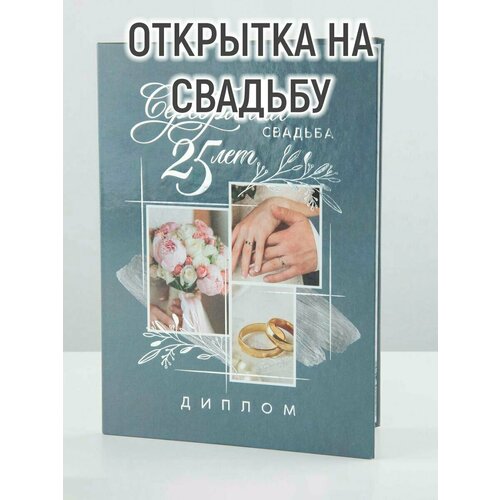 Диплом "Серебряная свадьба", 21 х 15 см