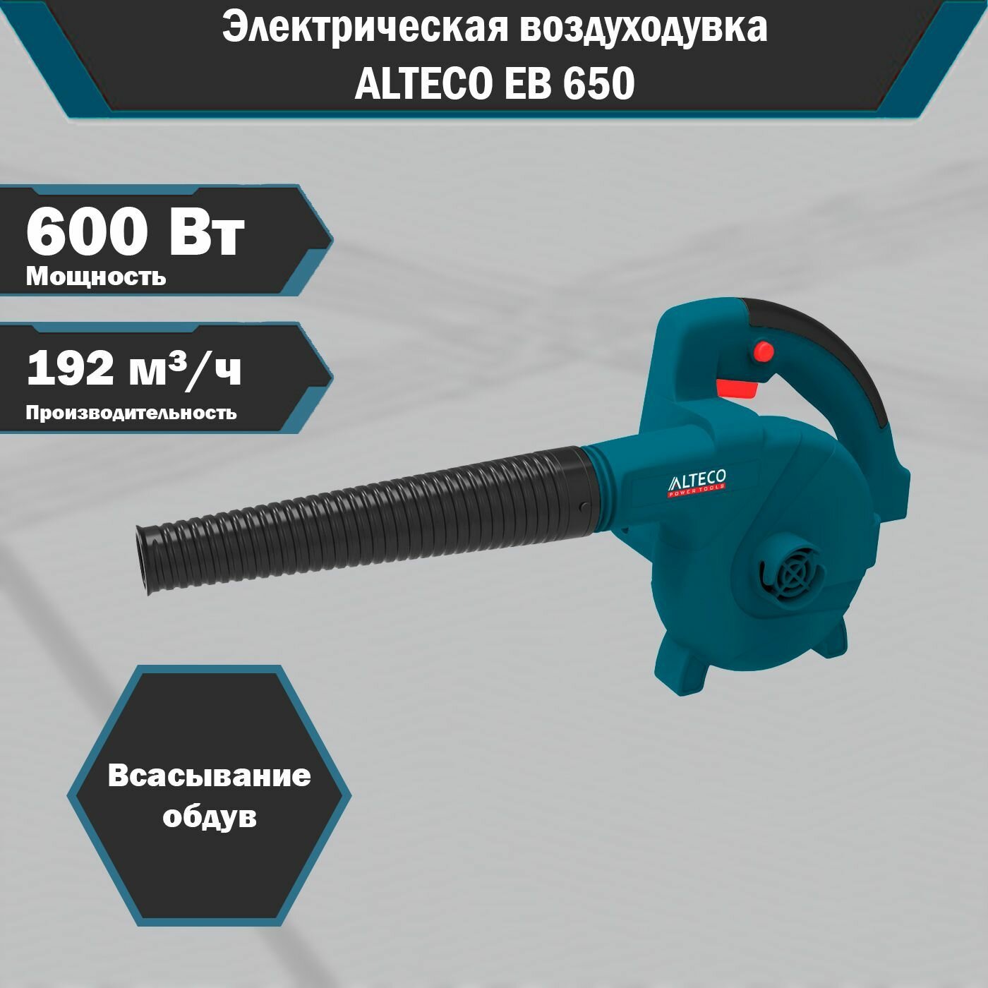 Электрическая воздуходувка ALTECO EB 650, 600 Вт - фотография № 2