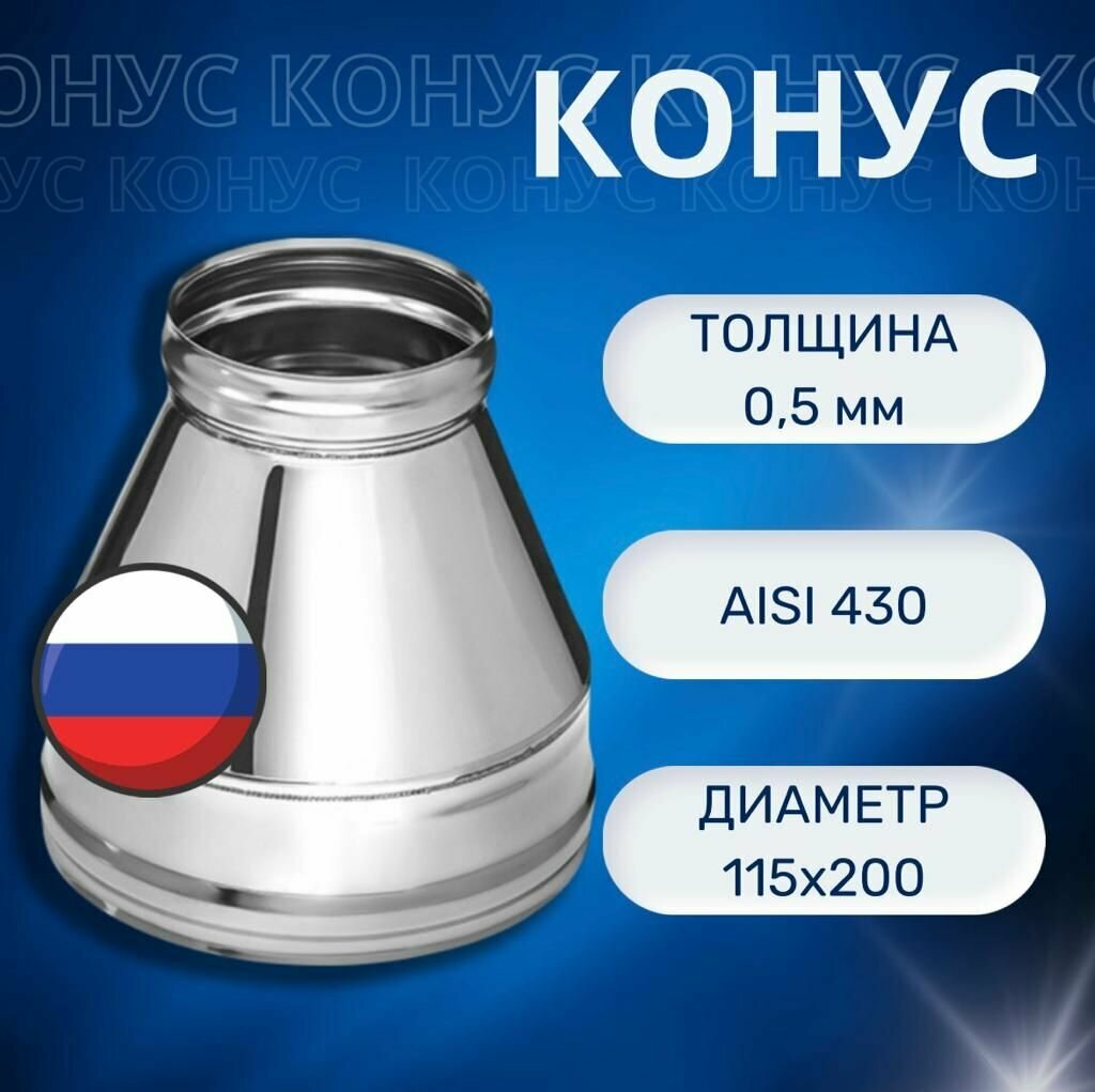 Конус на сендвич дымоход D-115х200 (AISI 430+ нерж.05мм)