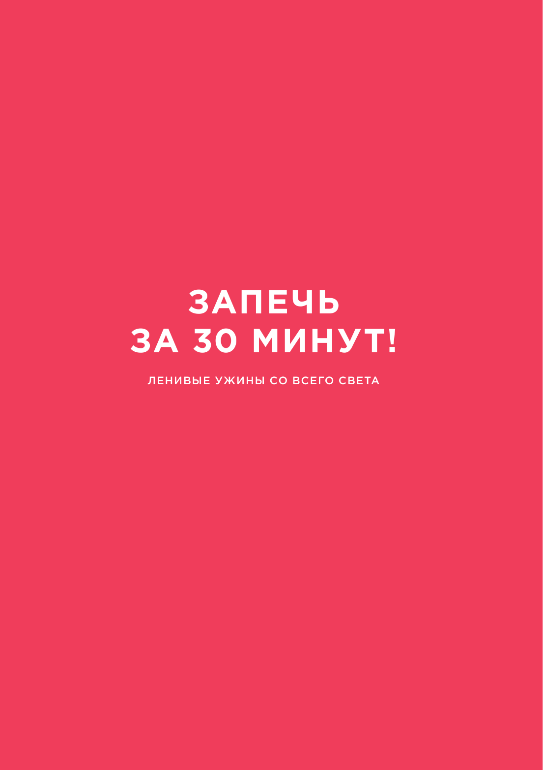 Запечь за 30 минут! Ленивые ужины со всего света - фото №4