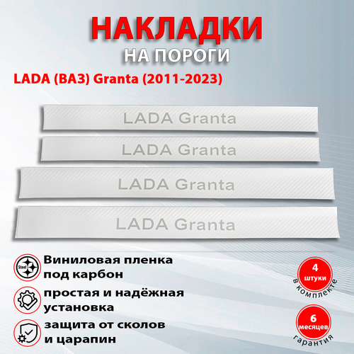 Накладки на пороги карбон белый Лада (ВАЗ) Гранта / LADA (VAZ) Grantа (2011-2023) надпись LADA Grantа