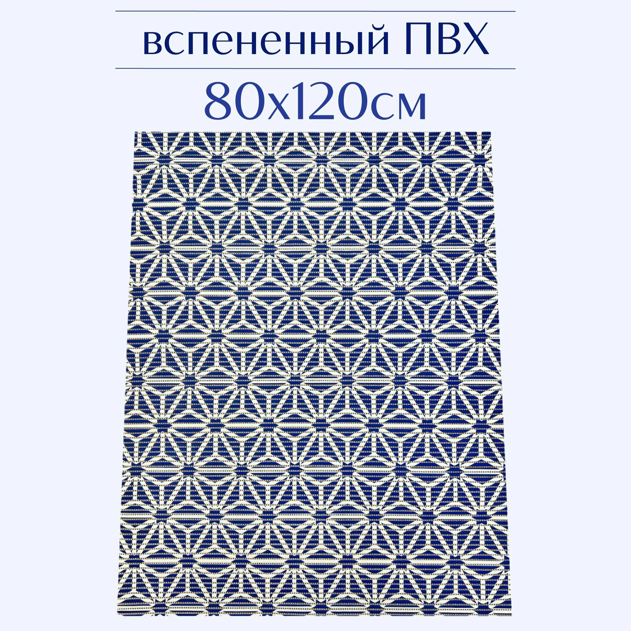 Напольный коврик для ванной из вспененного ПВХ 80x120 см синий/белый с рисунком
