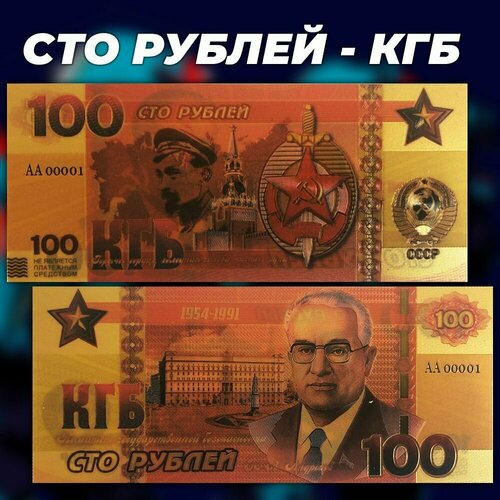 Сувенирная золотая банкнота 100 рублей - КГБ