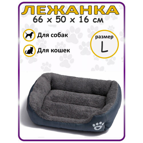 Лежак для животных 66х50 см /лежанка для собаки/лежанка для кошки/лежанки для собак большого размера