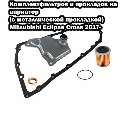 Комплект фильтров и прокладок на вариатор Mitsubishi Eclipse Cross 2017- ; 2705A049; 2824A018; 2824A005; 2824A006; 2921A003