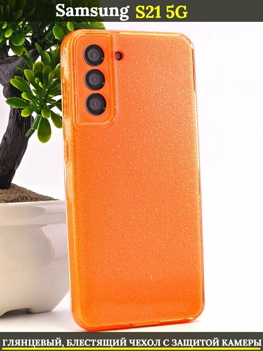 Силиконовый чехол на Samsung Galaxy S21 5G Самсунг С21 с защитой камеры, оранжевый с блестками