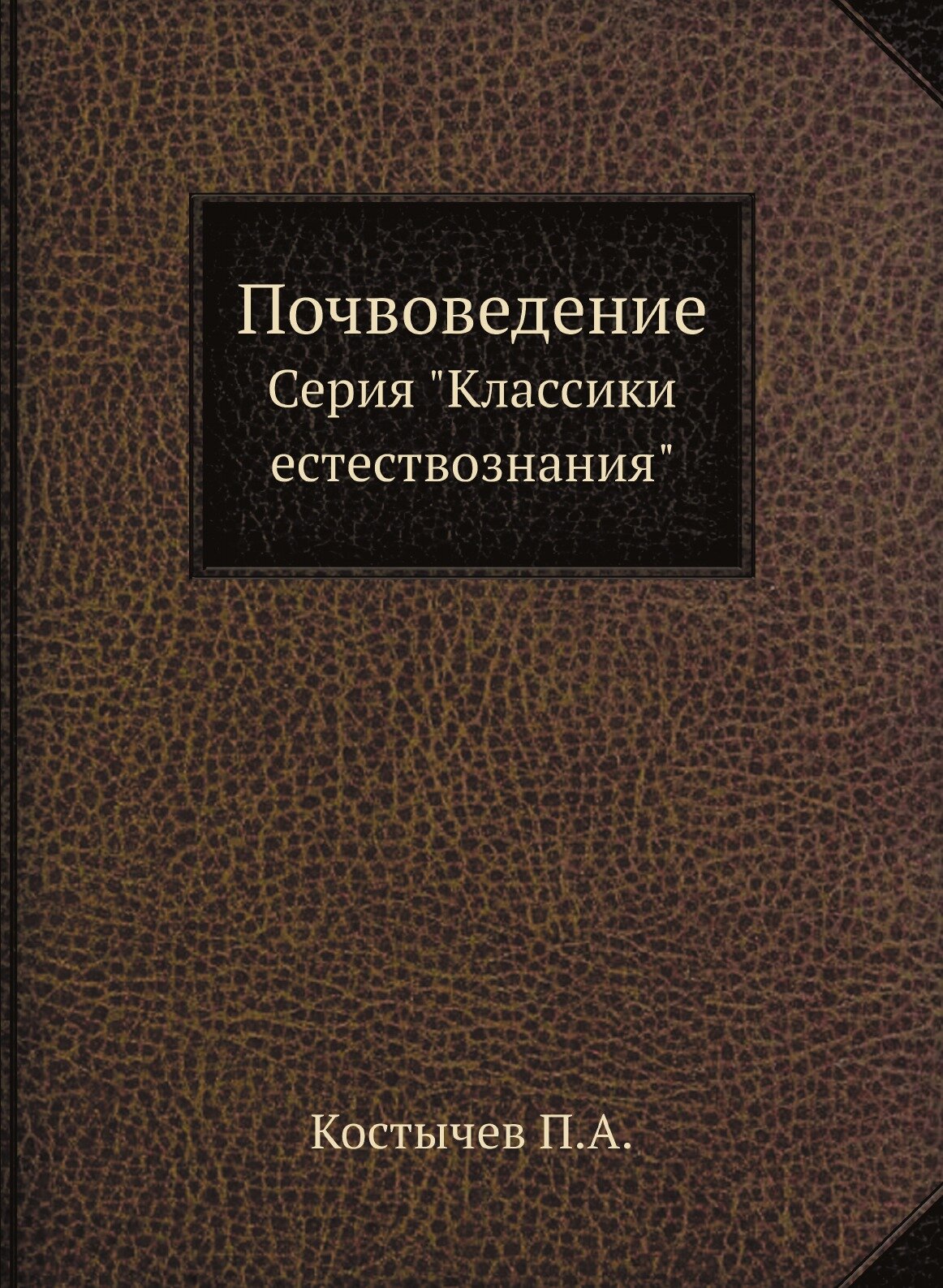 Почвоведение. Серия "Классики естествознания"