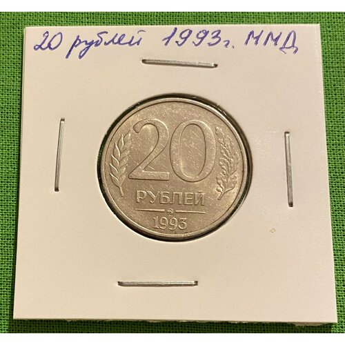 Монета 20 рублей 1993 года ММД 1993 ммд магнитная монета россия 1993 год 10 рублей 1993 год медь никель vf