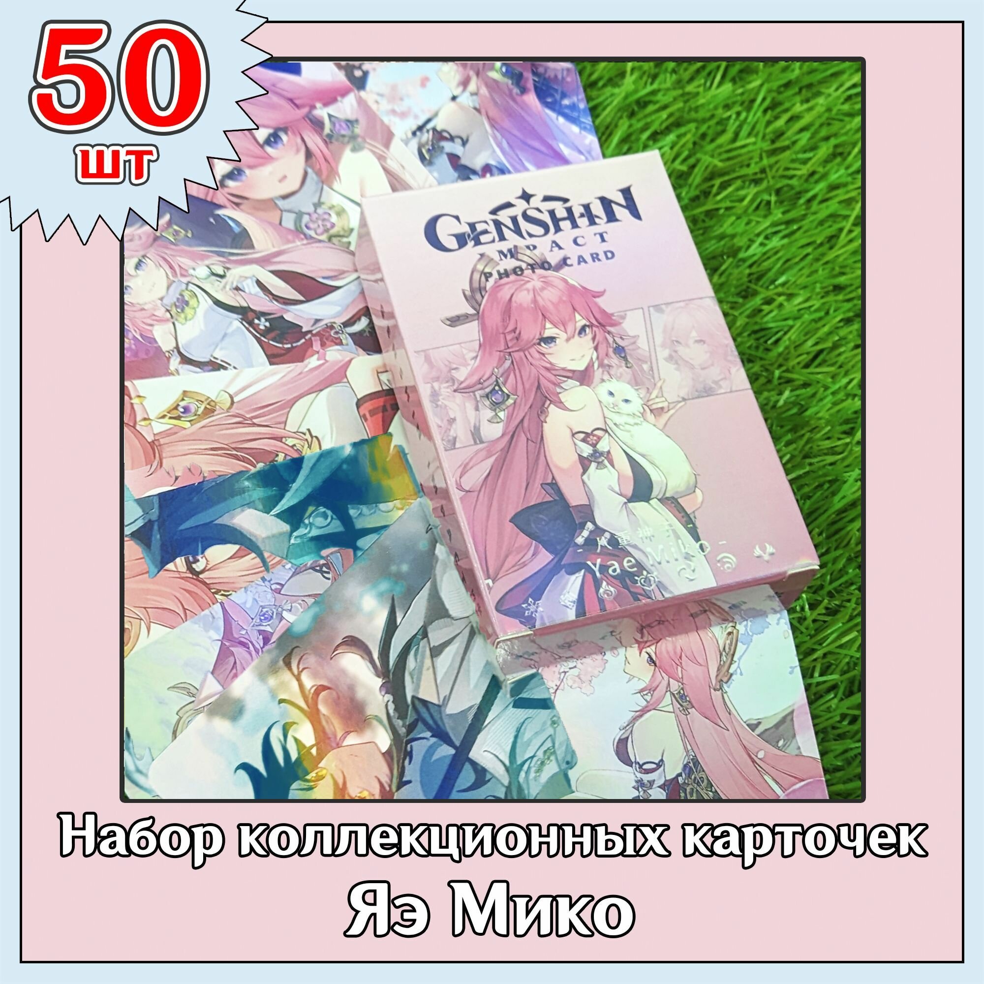 Карточки Геншин Импакт "Яэ Мико" 50шт. коллекционные Genshin Impact аниме