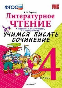 Учимся писать сочинение. Литературное чтение 4 класс Климанова, Горецкий. ФГОС (к новому ФПУ