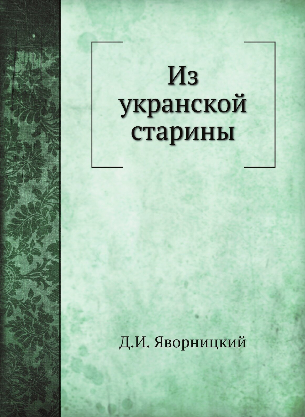 Книга Из укранской старины (Яворницкий Дмитрий Иванович) - фото №2