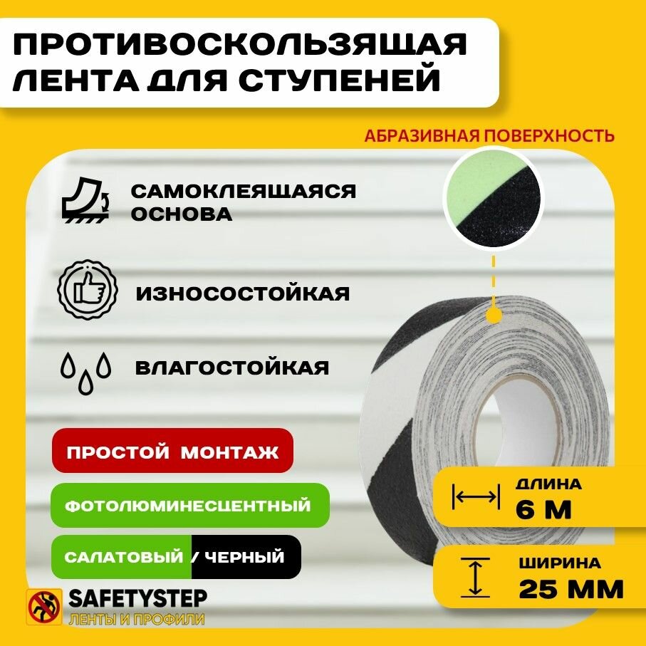 Противоскользящая фотолюминесцентная лента Anti Slip Tape, крупная зернистость 60 grit, размер 25 мм х 6 метров, цвет салатовый/черный, SAFETYSTEP