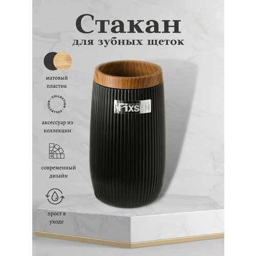 Стакан для зубных щеток