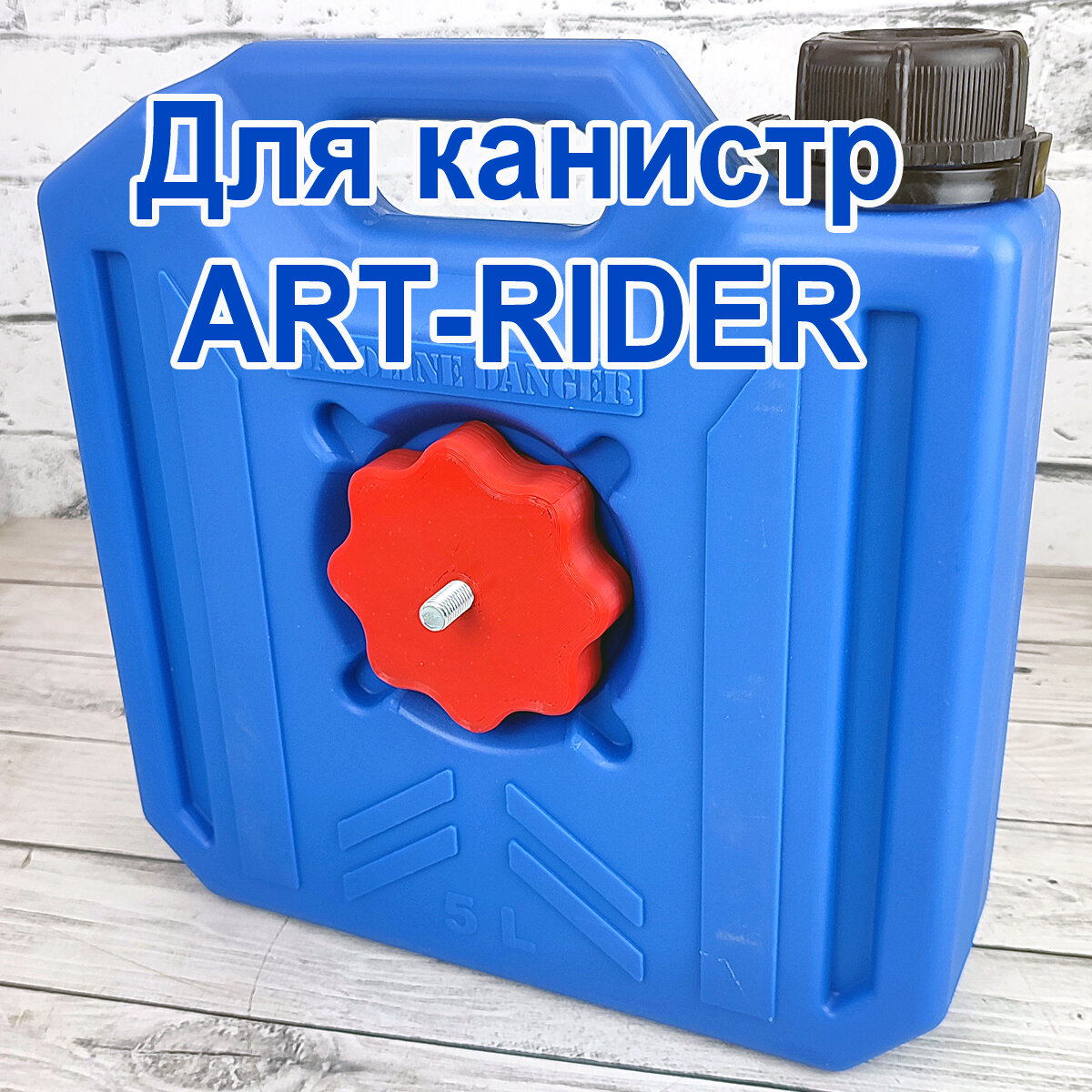 Крепление для канистр Экстрим ART-RIDER Паритекс - фотография № 7