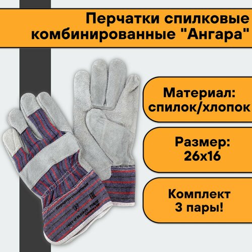 Перчатки спилковые комбинированные Ангара (3 пары) перчатки спец ангара комбинированные спилковые 5 пар