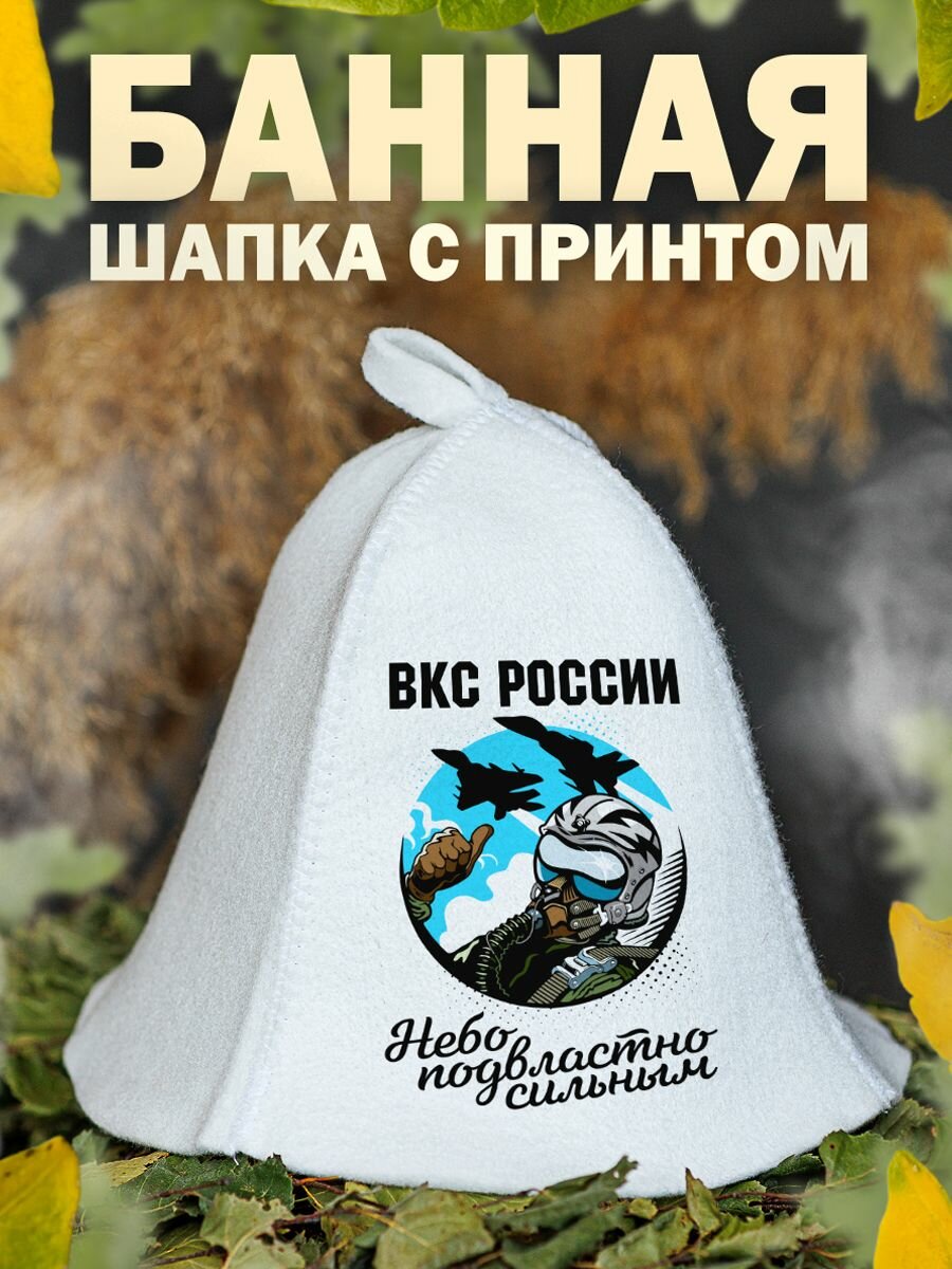 Шапка для бани ВКС России