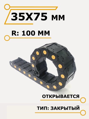 Изображение товара Гибкий кабель-канал 35х75 мм для ЧПУ станков, закрытый, 1 метр