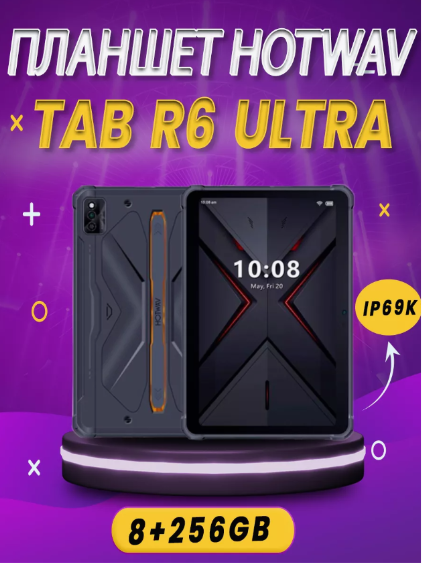 Противоударный планшет HOTWAV Tab R6 ULTRA 8/256, Black, Dual Sim