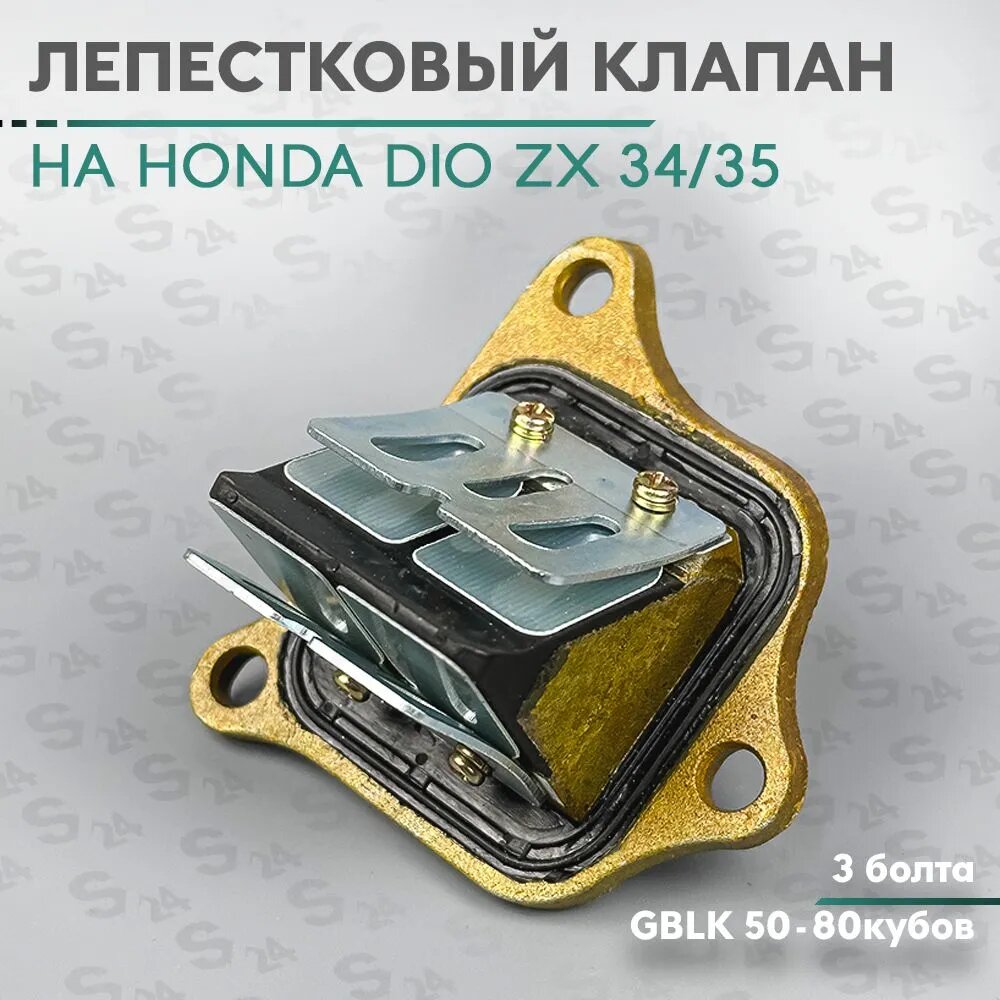 Лепестковый клапан (впуск) на скутер Хонда Дио ЗХ 34/35 3 болта, Honda Dio ZX с двигателем GBLK 50-80 кубов