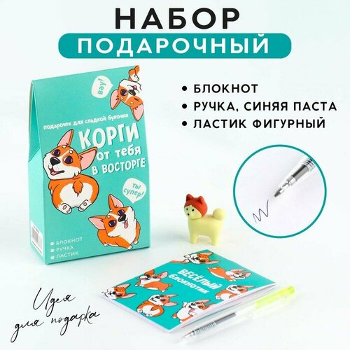 Подарочный набор: блокнот, ручка и ластик «Корги от тебя в восторге»