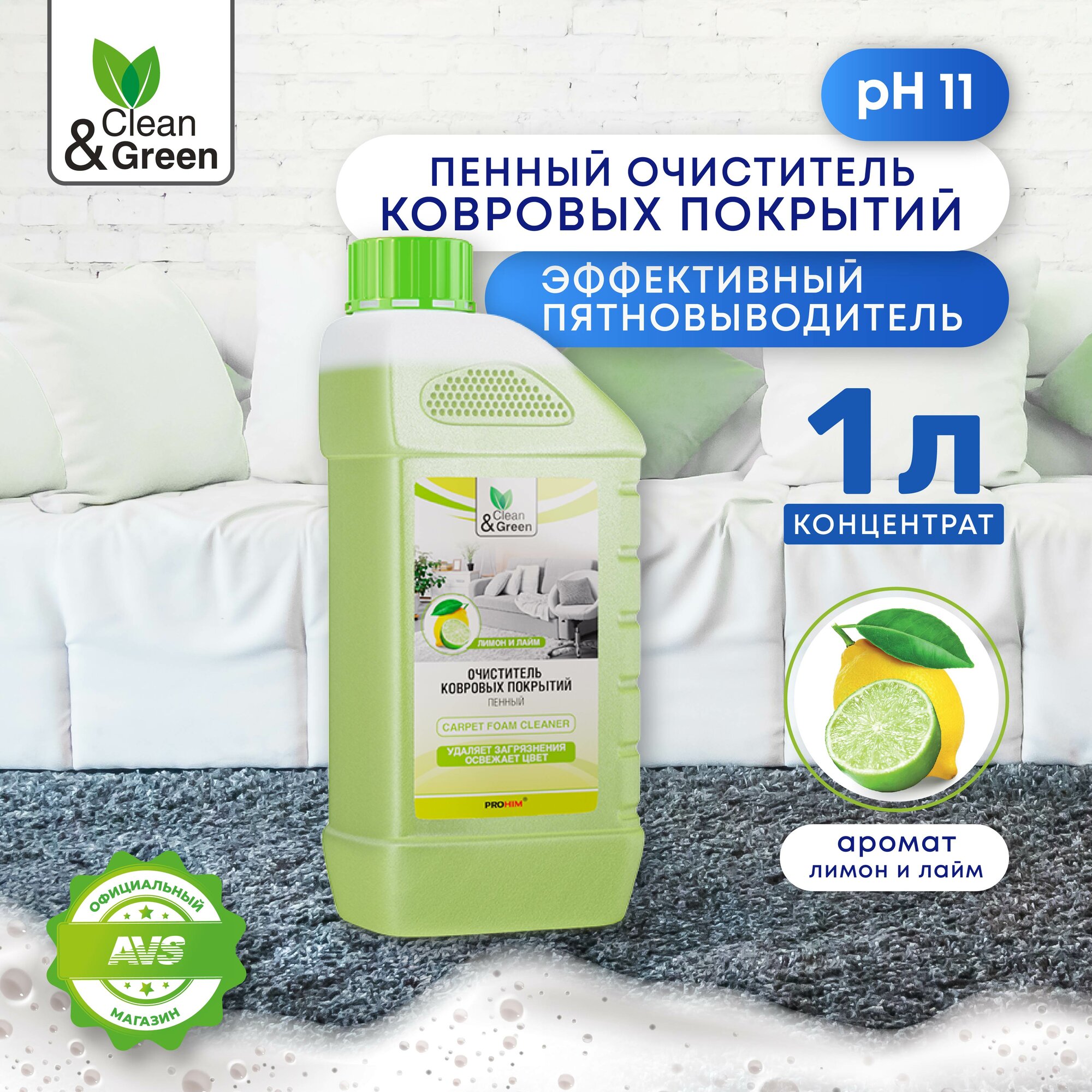 Очиститель ковровых покрытий пенный Clean&Green