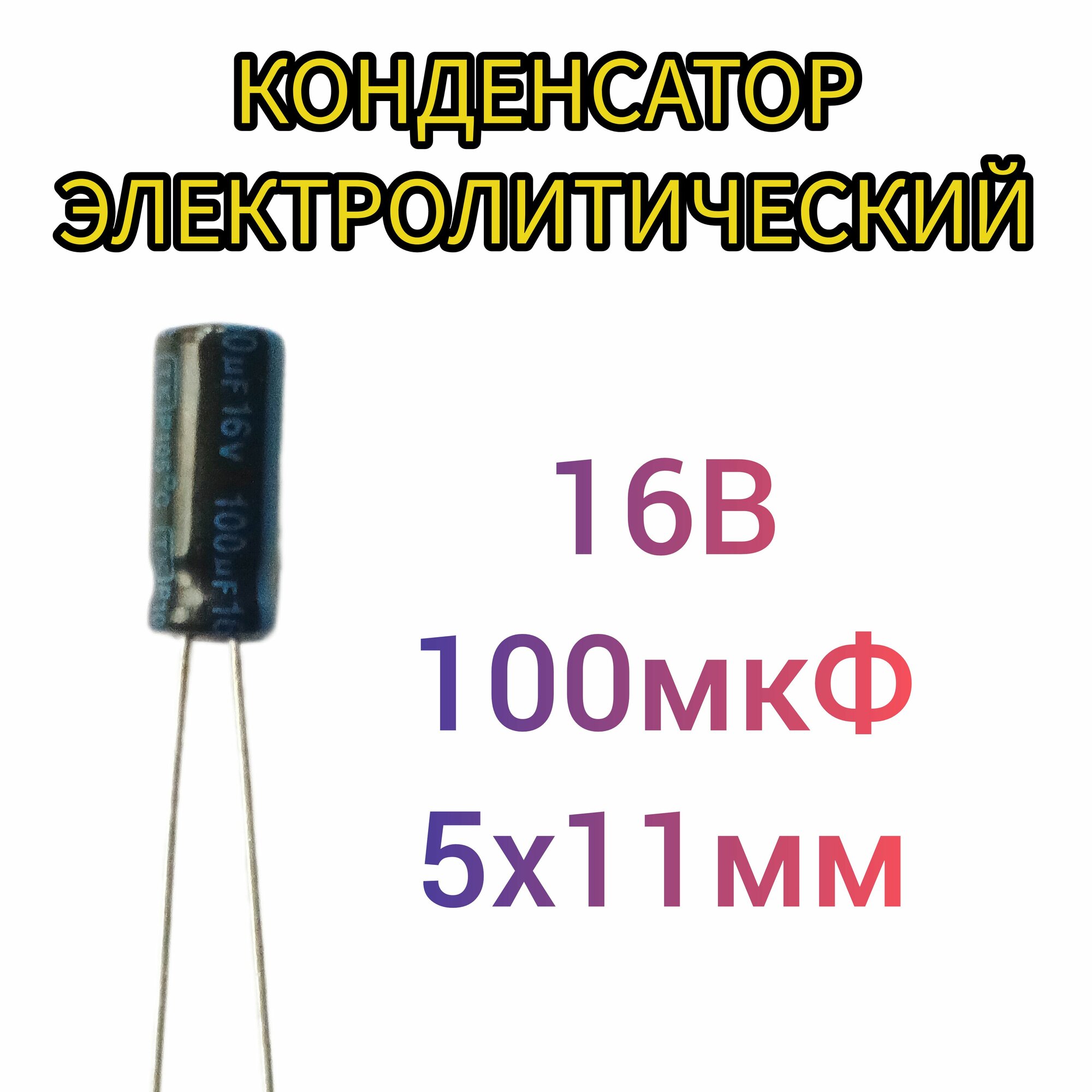 Конденсатор электролитический 16В 100мкФ 1шт