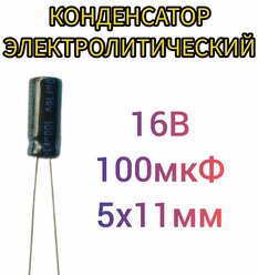 Конденсатор электролитический 16В, 100мкФ, 1шт