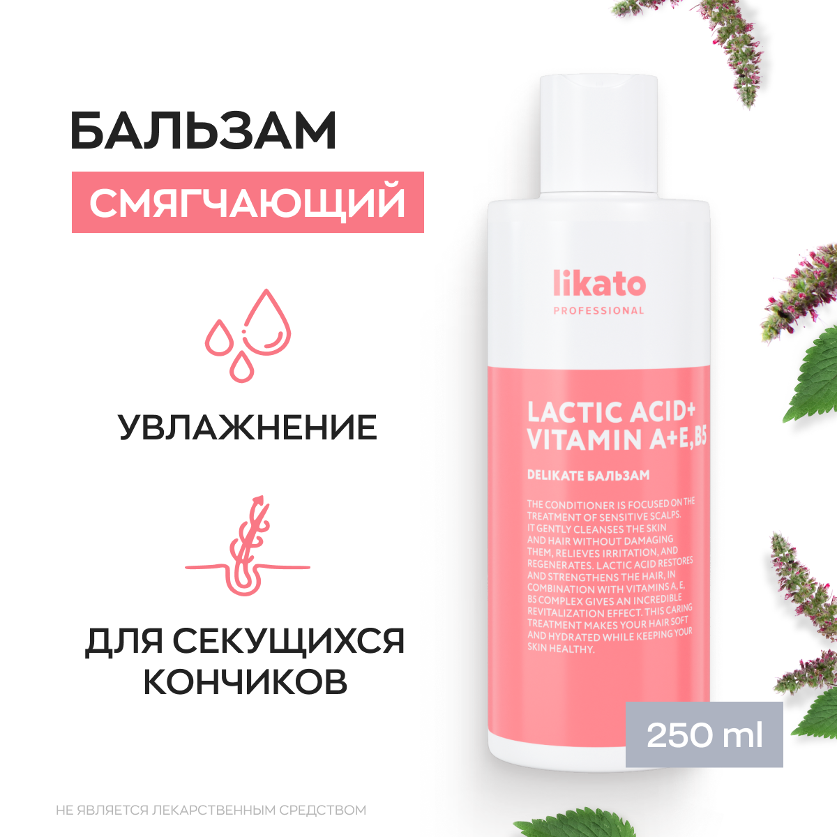 Likato Professional/ Бальзам DELIKATE. Для увлажнения, интенсивного питания и предотвращения ломкости волос. С бетаином и маслом виноградных косточек. 250 мл.